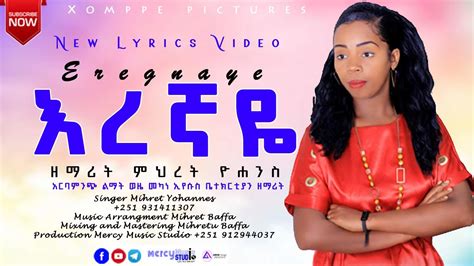 እረኛዬ ዘማሪት ምህረት ዮሐንስ Eregnaye Singer Mihret Yohannes New Amharic