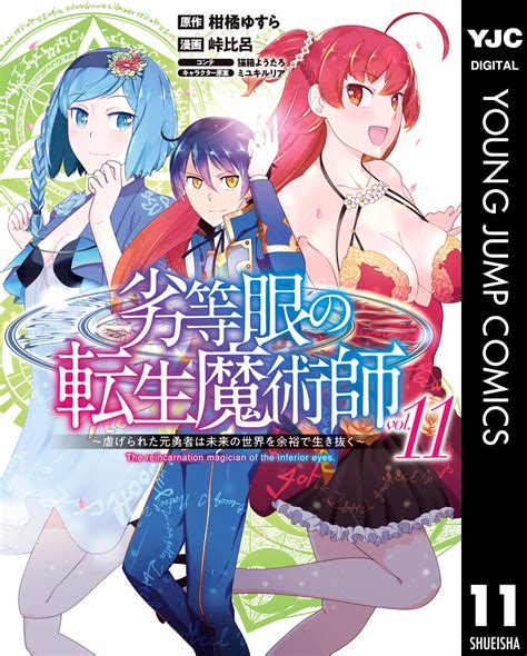 劣等眼の転生魔術師 虐げられた元勇者は未来の世界を余裕で生き抜く 11柑橘ゆすら峠比呂猫箱ようたろミユキルリア 集英社コミック