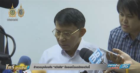 คุณสามารถไป ห้องผู้ป่วยเดี่ยวพิเศษ | โรงพยาบาลตำรวจ โดย รถบัส หรือ รถไฟใต้ดิน มีสายรถและเส้นทางที่หยุดตามจุดจอดใกล้เคียง. ตำรวจบุกห้องขัง "ธวัชชัย" มือออกโฉนดมิชอบวันนี้ : PPTVHD36