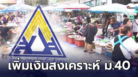 Jul 23, 2020 · เข้าใจสิทธิประโยชน์ ประกันสังคม ของการเป็น ผู้ประกันตน. ประกันสังคมเพิ่มค่าทำศพ-เงินสงเคราะห์ แก่ผู้ประกันตน ม.40