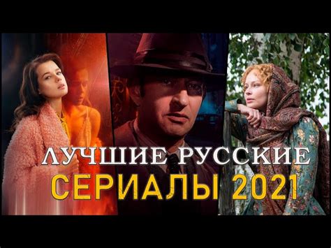 10 НОВЫХ РУССКИХ СЕРИАЛОВ 2021 ГОДА | Лучшие российские сериалы 2021 - Улёт