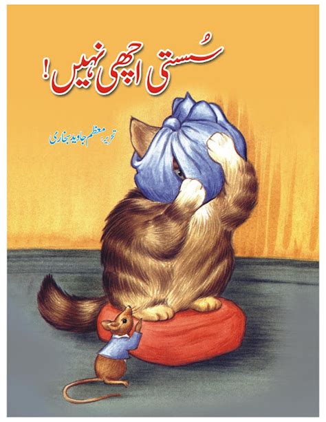 Urdu Kahani For Children Susti Achhi Nahi Khanbooks