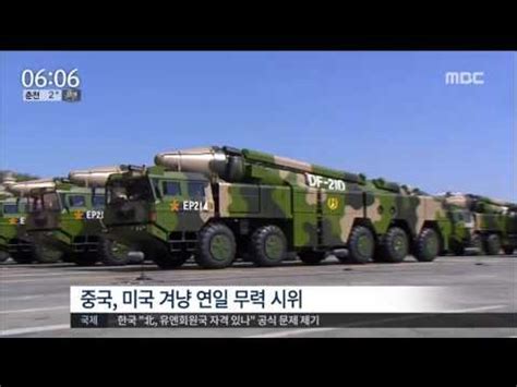 16 02 19 뉴스투데이 中 ICBM 둥펑31 발사 첫 공개 국면전환용 맞대응 카드 동영상 Dailymotion