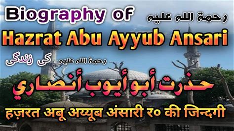 Biography of Hazrat Abu Ayyub Ansari R हजरत अब अययब असर र० क