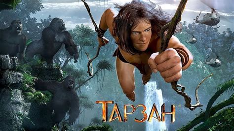 Тарзан Tarzan 2013 смотрите в HD Тарзан Мультфильмы Детские
