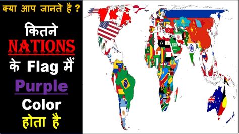 Do You Know How Many Nations Have Purple Color In Their Flag 🤔 Flags