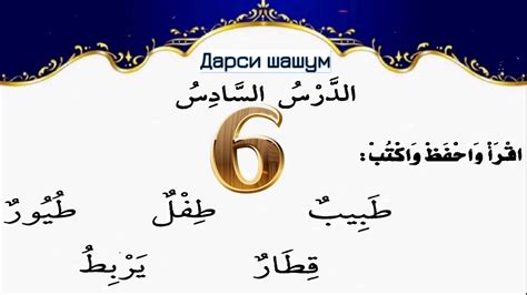 Омӯзиши Забони Арабӣ ( 6 ) - YouTube