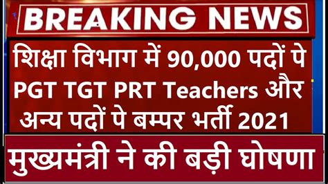 खुशखबरी education department 90000 pgt tgt prt teachers recruitment 2021 शिक्षक भर्ती vacancy