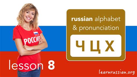 Maybe you would like to learn more about one of these? Russian Pronunciation & Alphabet - The Russian letters Ч Ц ...