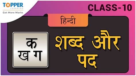 Class 10 Hindi Grammar Shabd Aur Pad Ep03 Youtube