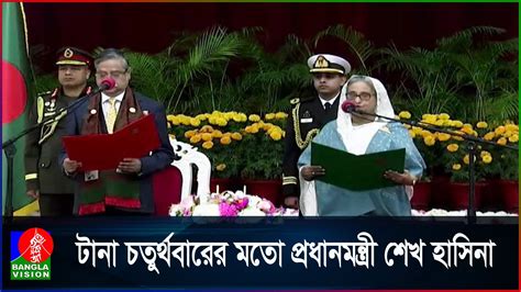 প্রধানমন্ত্রী হিসেবে ৫ম বারের মতো শপথ নিলেন শেখ হাসিনা Youtube