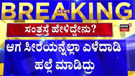 Belagavi Woman Assault Case ನಿನ್ನ ಮಗ ಎಲ್ಲಿದ್ದಾನೆ ಹೇಳು ಎಂದು ಬೈದರು Fact Finding Committee