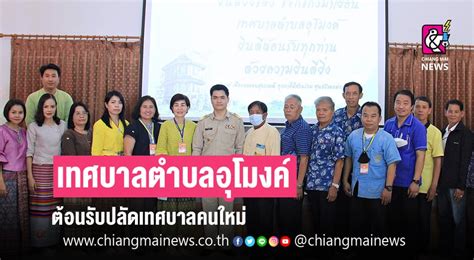 เทศบาลตำบลอุโมงค์ ต้อนรับปลัดเทศบาลคนใหม่ - Chiang Mai News