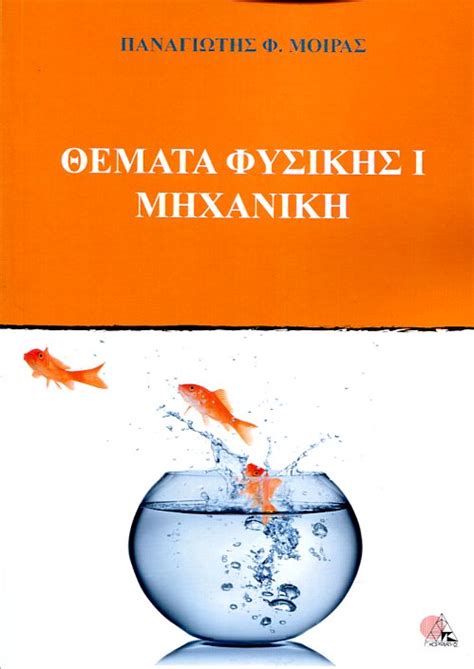 Θεματα φυσικησ β γυμνασιου 1. ΘΕΜΑΤΑ ΦΥΣΙΚΗΣ Ι ΜΗΧΑΝΙΚΗ - Κορφιάτης Books