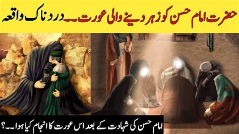 Hazrat Imam Hassan R A Ko Zehar Kis Ne Diya Who Gave Poison To Imam