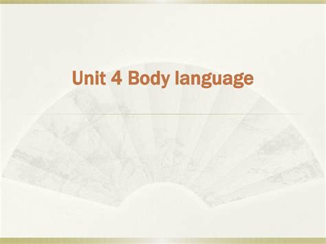 Unit 4 Body Language 人教版必修4word文档在线阅读与下载无忧文档