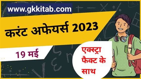 19 May 2023 Current Affairs in Hindi 19 मई 2023 करट अफयरस