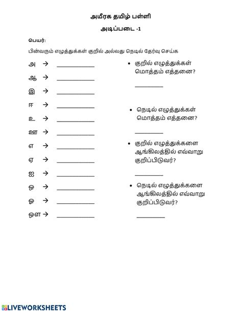 Tamil Vowels குறில் அல்லது நெடில் Interactive Worksheet