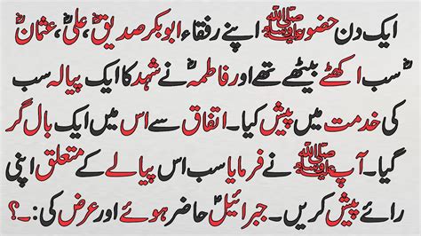 Hazrat Muhammad SW Aur Shehad Ka Pyala L Moral Stories In Urdu L