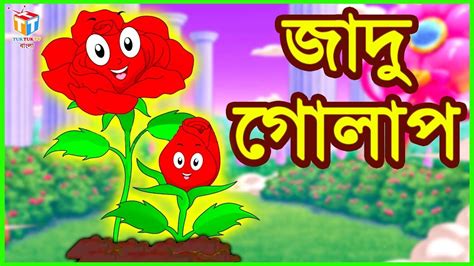 জাদু গোলাপ Rupkothar Golpo Bangla Cartoon Tuk Tuk Tv Bengali