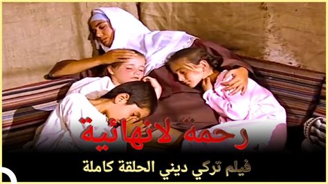 رحمة لانهائية فيلم تركي عائلي الحلقة الكاملة مترجم للعربية Youtube