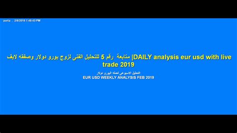 Eur/usd كذلك, نقدم لكم تحديثات. WEEKLY ANALYSIS EUR USD 5|متابعه 5لصفقه لايف يورو دولار ...