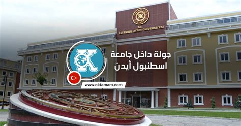 جولة في اجمل ١٩ مكان سياحي في اسطنبول تركيا. الجامعات في تركيا: جولة داخل جامعة اسطنبول كولتور