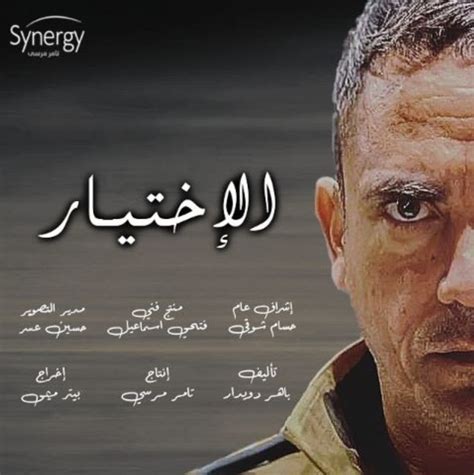 مشاهدة حلقات مسلسل الاختيار (2020) ايجي بست. مسلسل الاختيار 2020 - قصة فيلم