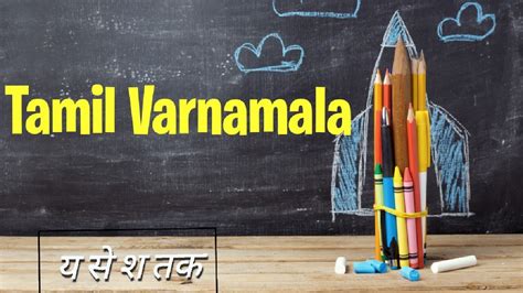 Tamil Varnamala य से श तक Alphabet In Tamil Learntamil Youtube