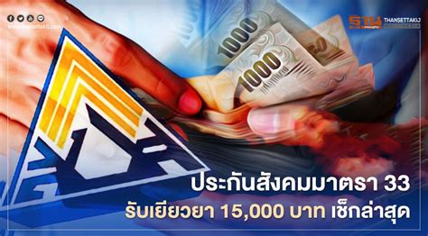 Maybe you would like to learn more about one of these? "ประกันสังคมมาตรา33" รับเงินเยียวยา 15,000 บาท เช็กล่าสุด!