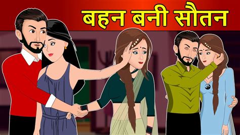 Hindi Story बहन बनी सौतन Saas Bahu Ki Kahaniya Moral Stories Kahani Ghar Ghar Ki Youtube