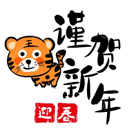 새해 새해 인사 설날 일러스트 신년 새해 복 많이 받으세요 2022 설 스티커 전통 2022 일본 호랑이의 해 Png 일러스트 및 Psd 이미지 무료 다운로드