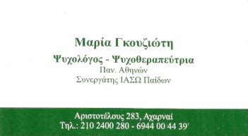 Ψυχολόγοι γλυκά νερά αττικής, ψυχολόγοι γλυκα νερα αττικης, ψυχολογοι γλυκα νερα αττικης τιμες, ο καλυτερος ψυχολογος στην γλυκα νερα αττικης, κορυφαιοι ψυχολογοι γλυκα νερα αττικης, ψυχολογοι γλυκα νερα αττικης. ΓΚΟΥΖΙΩΤΗ ΜΑΡΙΑ | ΨΥΧΟΛΟΓΟΣ | ΑΧΑΡΝΕΣ - www.polispages.gr