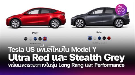 Tesla Model Y เพิ่มสีใหม่เพิ่ม Ultra Red และ Stealth Grey เหมือน Model