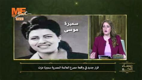 مصرع العالمة المصرية د سميرة عزت، اعرف التفاصيل Youtube
