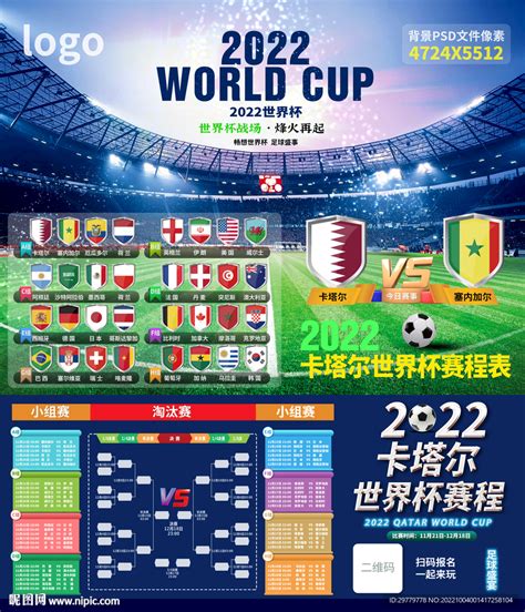 2022卡塔尔世界杯赛程图片 设计图 海报设计 广告设计 设计图库 昵图网
