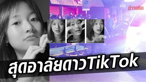 อาลัย น้องพลอย ดาว Tiktok หลังอุบัติเหตุสลดเสียชีวิต คลิปสุดท้ายยอดวิวทะลุ ข่าวสด ข่าววันนี้