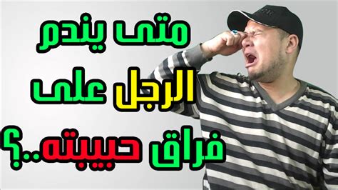 We try to hide our feelings but we forgot that our eyes speak. هل يندم الرجل عندما يترك حبيبته , هجر الحبيبه واثره على ...