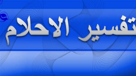 رؤية القمل في المنام في الغالب تشير نحو الخير طبقا لغالبية علماء تفسير الأحلام مثل ابن شاهين والنابلسي، ولكن بالطبع يختلف التفسير مع إختلاف التفاصيل وهل يرى الحالم لقمل يخرج من شعره أم يراه في ملابسه أو يراه ويتركه أو يقوم بقتله. تفسير رؤية الجن في المنام مع قراءة القرآن لابن سيرين - موسوعة