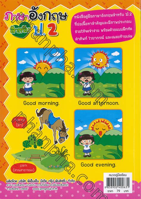 ทบทวน คำศัพท์ภาษาอังกฤษ ป.2 ชุดที่ 04 จำนวน 20 คำ เรามาลองทบทวนคำศัพท์ชุดนี้แบบออนไลน์กันเลย ว่าคุณรู้แล้วกี่คำ และจะทำถูกกี่ข้อ ภาษาอังกฤษ สำหรับ ป.2 | Phanpha Book Center (phanpha.com)