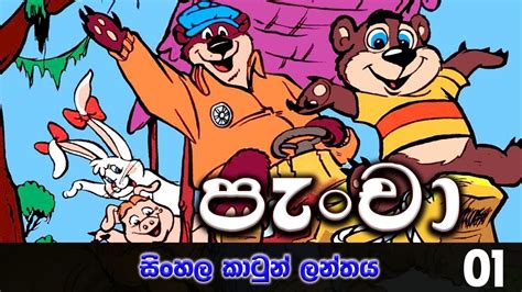 Pancha Sinhala Cartoon Episode 01 පැංචා Sinhala Cartoon Lanthaya