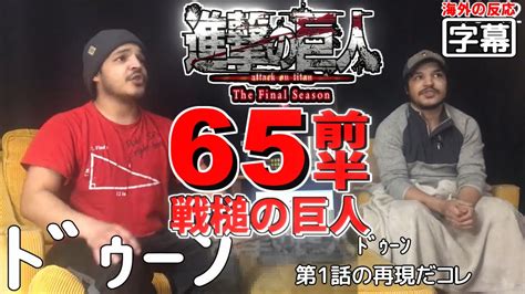日本語字幕進撃の巨人ファイナル 65話前半 戦槌の巨人かっけー 外国人の反応 YouTube