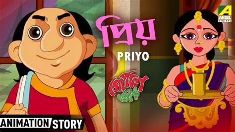 Gopal Bhar গোপাল ভাঁড় Priyo প্রিয় Bangla Cartoon Video Youtube