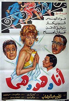 ‫ رحم الله الفقيدة وألهم أهلها. أنا وهو وهي (فيلم) - ويكيبيديا