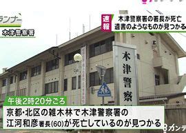 関西： 大阪 京都 兵庫 滋賀 奈良 和歌山. 京都・木津警察署の署長が雑木林で自殺か