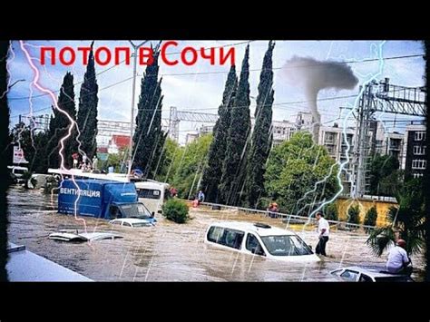 Забронируйте авиабилеты в аэропорту сочи прямо на сайте. Наводнение в Сочи. Потоп Туапсе. Адлер. Потоп в Сочи ...