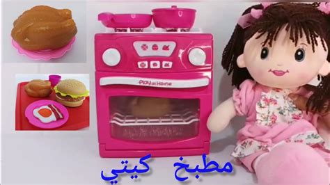 العاب اطفال العاب بنات و لعبة مطبخ كيتى جميلة Play With Girl Toys Youtube