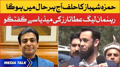 Hamza Shahbaz Will Take Oath Ceremony Ata Tarar Media Talk Bol News