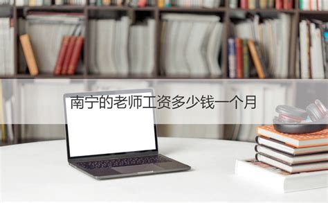 南宁的老师工资多少钱一个月 老师的工作内容是什么【桂聘】