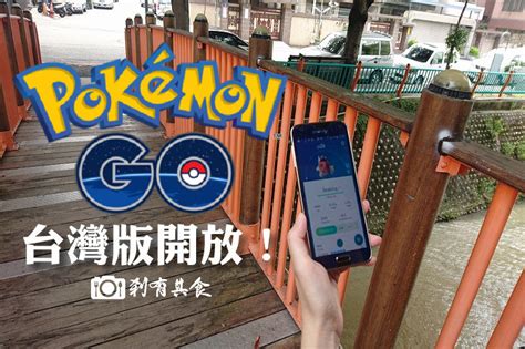 Pokémon Go 台灣 新手攻略 86台灣版正式開放 台中地區神奇寶貝出沒地圖攻略 剎有其食